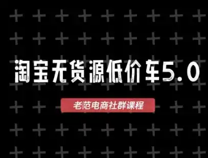 淘宝无货源价车5.0，​2026最新VIP淘宝无货源课程，1688代发，蓝海选品，零成本创业首选（更新26年9月26日）