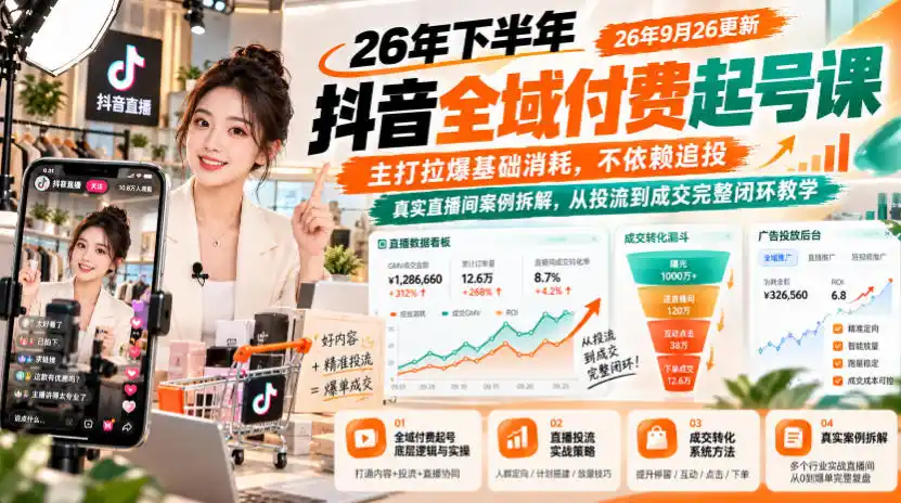 26年下半年抖音全域付费起号课，主打拉爆基础消耗，不依赖追投，真实直播间案例拆解，从投流到成交完整闭环教学（更新1019）