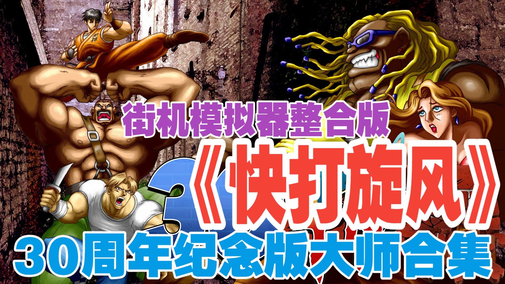 《快打旋风》30周年纪念版大师合集-第2张插图