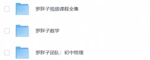 【精品课程】2026初中罗P子最新视频课程+讲义(数学物理)