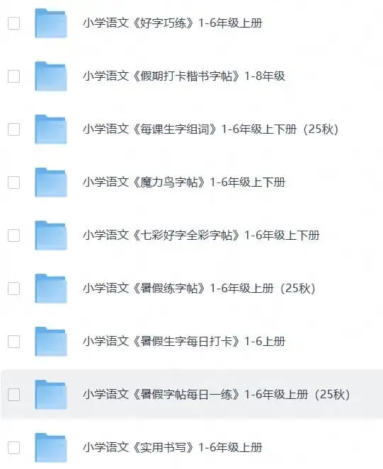 小学练字大礼包《资源合集：拼音、生字、字帖类》(1)