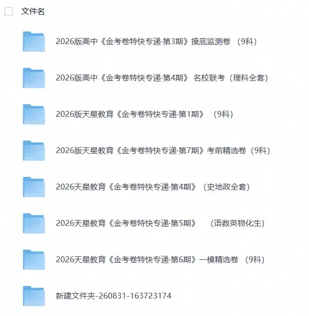 2026版高中【金考卷•特快专递】考前精选卷(1~7期9科全)