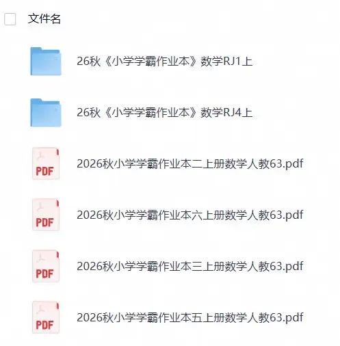 26秋《小学学霸作业本》数学人教 123456年级
