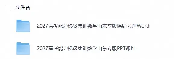 2027《高考蓝皮书•高考能力梯级集训课件》(高考)(数学)(山东专版)(1)