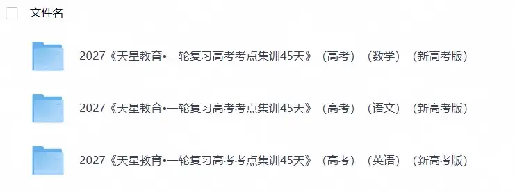 2027《天星教育•一轮复习高考考点集训45天》（高考）（语文数学英语）（新高考版）