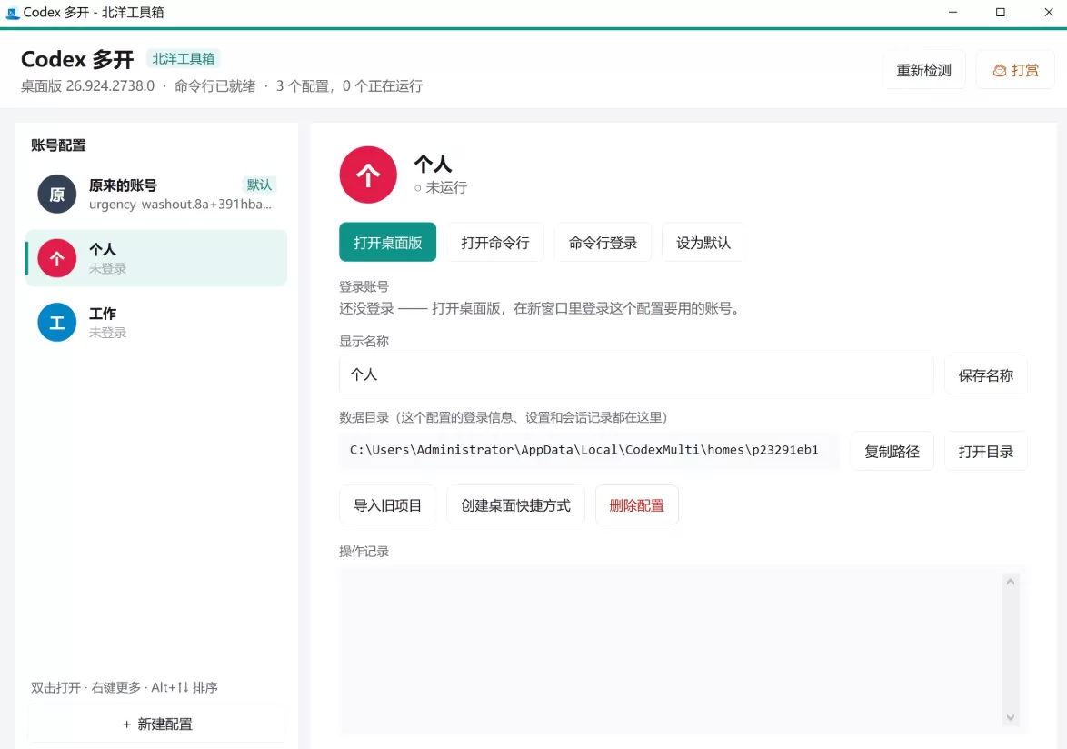 【北洋工具箱】codex多开工具 【北洋工具箱】codex多开工具