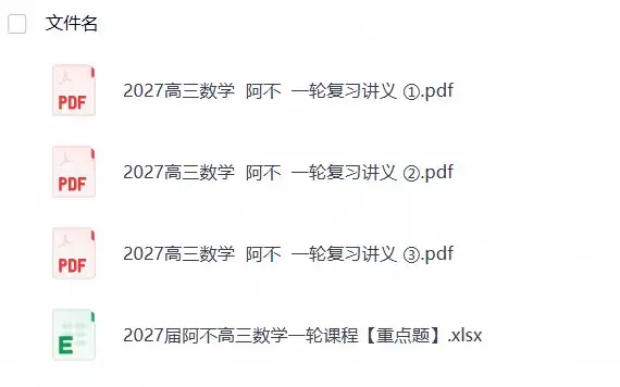 2027高三数学 阿不 一轮复习讲义 (1)