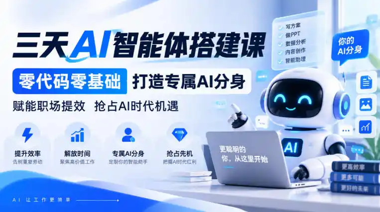 【无水印】三天AI智能体搭建课,零代码零基础打造专属AI分身,赋能职场提效抢占AI时代机遇
