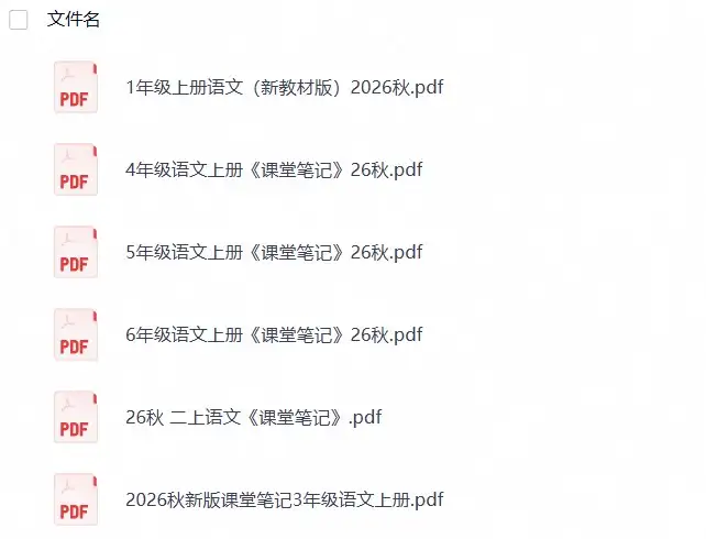 26秋1-6年级上册语文课堂笔记