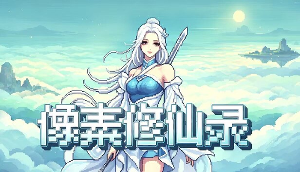像素修仙录|官方中文|Build.25796766+全DLC