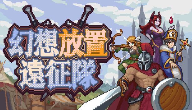 幻想放置远征队|官方中文|Build.25822655+全DLC