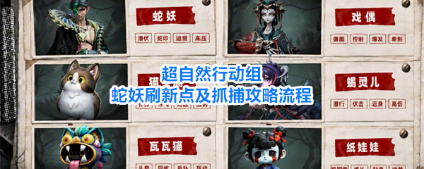 超自然行动组蛇妖刷新点位与抓捕流程详解