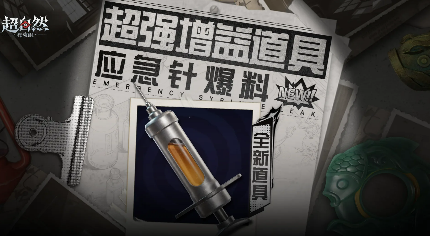 《超自然行动组》应急针效果全面解析