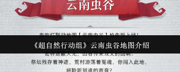 《超自然行动组》云南虫谷地图玩法详解