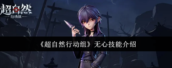 《超自然行动组》无心技能详解