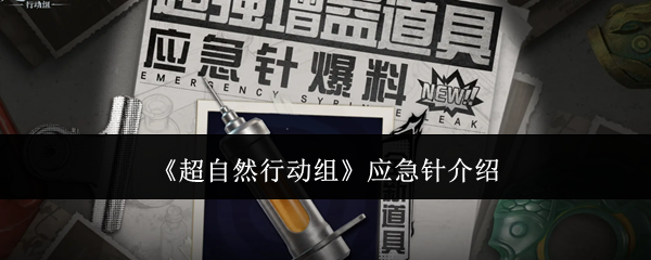 《超自然行动组》应急针使用攻略全解
