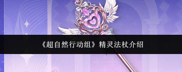 《超自然行动组》精灵法杖全面解析