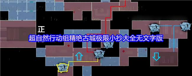 超自然行动组精绝古城极限小抄图册大全