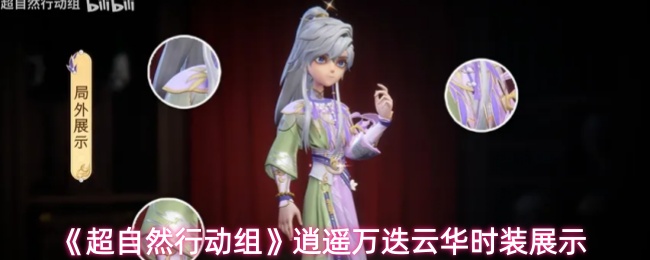 《超自然行动组》逍遥万迭云华时装展示与上线时间说明