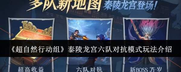 《超自然行动组》泰陵龙宫六队对抗模式玩法详解