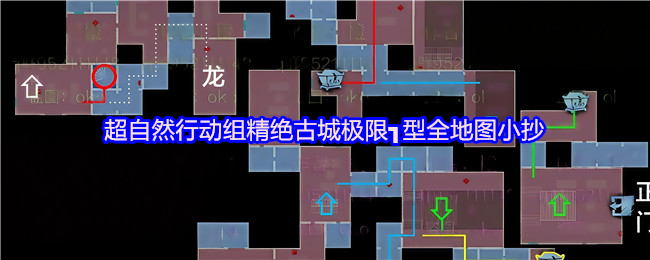 超自然行动组精绝古城极限┓型全地图小抄合集