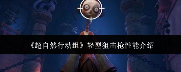 《超自然行动组》轻型狙击枪性能详解