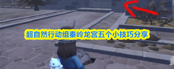 超自然行动组秦岭龙宫地图