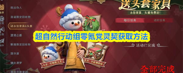 超自然行动组灵契获取活动汇总