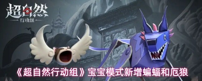 超自然行动组宝宝模式新增形象