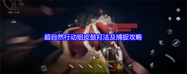 《超自然行动组》皮鼓打法及捕捉攻略详解