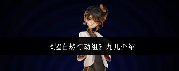 《超自然行动组》九儿角色全面解析