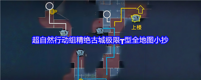 超自然行动组 超自然行动组：精绝古城极限┳型地图小抄完整版 总览图
