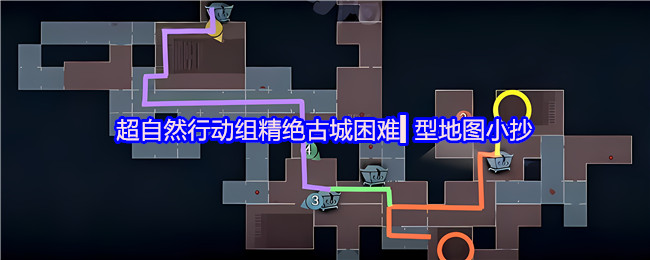 超自然行动组 超自然行动组：精绝古城困难▍型地图小抄整理 总览图