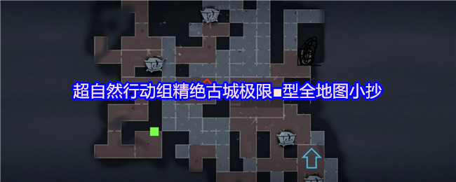 超自然行动组 超自然行动组:精绝古城极限■型(正方型)地图小抄详解 总览图