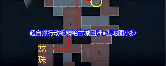 超自然行动组 超自然行动组:精绝古城困难■型正方地图布局一览 总览图
