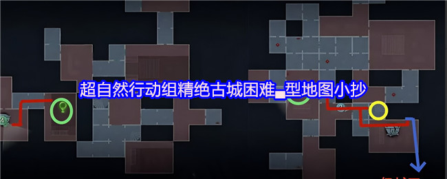 超自然行动组 超自然行动组:精绝古城困难▃型地图小抄完整梳理 总览图