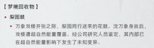 《超自然行动组》无限梦境梨园玩法详解 图 7