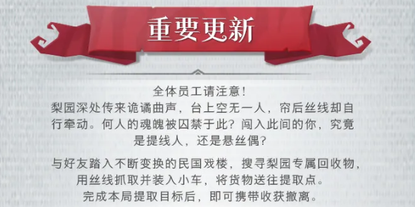 《超自然行动组》无限梦境梨园玩法详解 图 2