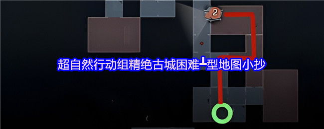 超自然行动组 超自然行动组:精绝古城困难┻型地图小抄与路线说明 总览图