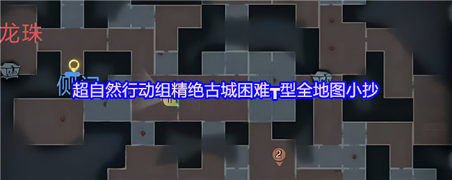 超自然行动组 超自然行动组：精绝古城困难┳型棺材位置图鉴 总览图