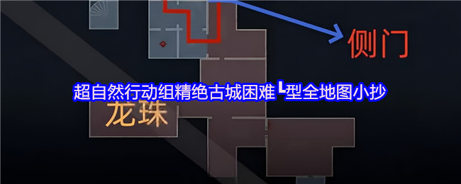 超自然行动组精绝古城困难┗型全地图小抄汇总