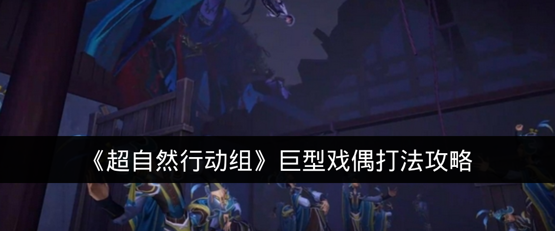 《超自然行动组》巨型戏偶打法详解