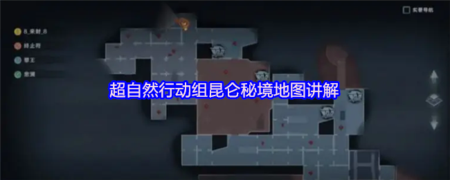 超自然行动组昆仑秘境地图全面解析