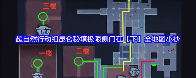 超自然行动组昆仑秘境极限侧门在【下】全地图小抄汇总