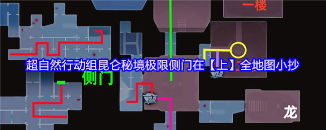 超自然行动组昆仑秘境极限侧门在【上】全地图小抄汇总