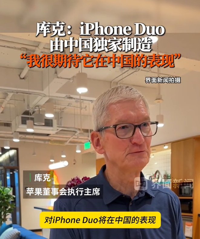 iPhone Duo今夜开启预售，库克称该机由中国独家制造