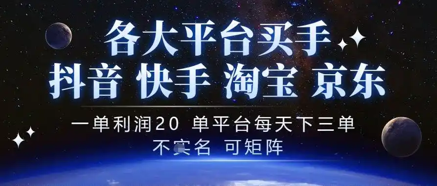 抖音买手项目，一单利润20左右，单号每天下三单，可矩阵，稳定适合长期副业【揭秘】