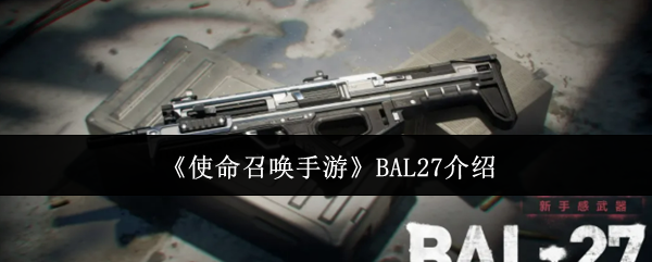 《使命召唤手游》BAL27突击步枪详解