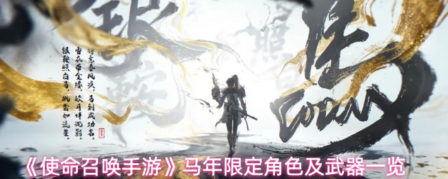 《使命召唤手游》马年限定角色与武器一览