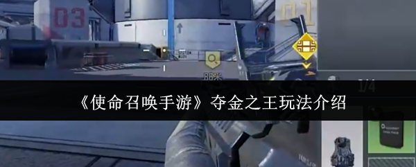 《使命召唤手游》夺金之王玩法详解